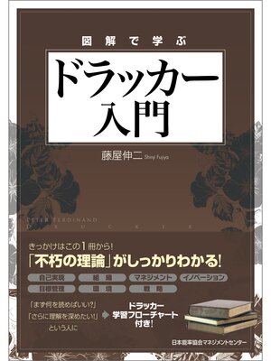 cover image of 図解で学ぶドラッカー入門